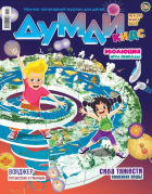  - Журнал &quot;ДУМАЙ КИДС&quot; №3 (39). Март 2025