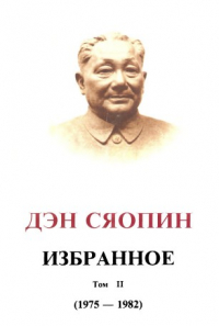 Дэн Сяопин - ИЗБРАННОЕ Том II (1975 — 1982)