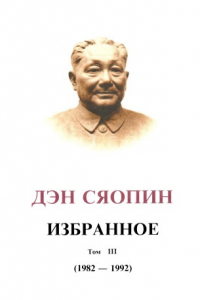 Дэн Сяопин - ИЗБРАННОЕ Том III (1982 — 1992)