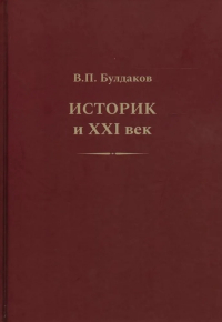 Владимир Булдаков - Историк и XXI век