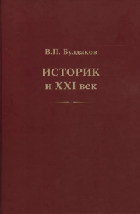 Владимир Булдаков - Историк и XXI век
