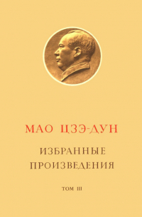Мао Цзэдун - ИЗБРАННЫЕ ПРОИЗВЕДЕНИЯ Том III