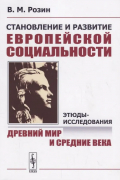 Вадим Розин - Становление и развитие европейской социальности: Этюды-исследования: Древний мир и Средние века
