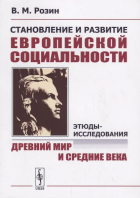 Вадим Розин - Становление и развитие европейской социальности: Этюды-исследования: Древний мир и Средние века