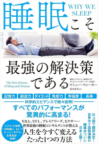 マシュー・ウォーカー - 睡眠こそ最強の解決策である
