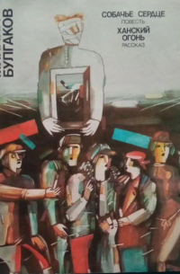 Собачье сердце. Ханский огонь