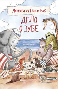 Детективы Пит и Боб. Дело о зубе
