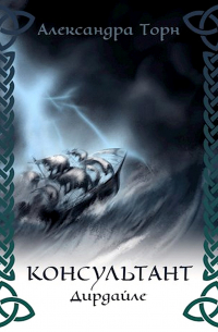 Александра Торн - Дирдайле