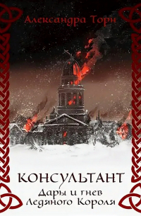 Александра Торн - Дары и гнев Ледяного Короля