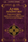 Душа помнит всё. Исцеление травм прошлого для обретения счастья в настоящем