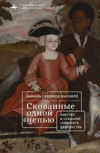  - Скованные одной цепью