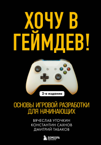  - Хочу в геймдев! Основы игровой разработки для начинающих. 2-е издание