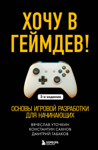  - Хочу в геймдев! Основы игровой разработки для начинающих. 2-е издание