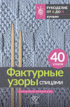  - Фактурные узоры спицами. Красочная коллекция. 40 узоров