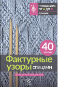  - Фактурные узоры спицами. Красочная коллекция. 40 узоров