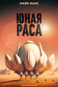 Майк Манс - Юная Раса