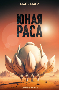 Юная Раса