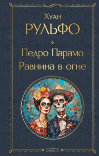 Хуан Рульфо - Педро Парамо. Равнина в огне