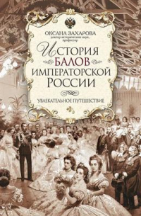 История балов императорской России. Увлекательное путешествие
