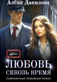 Алëна Данилова - Любовь сквозь время