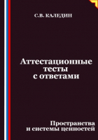 Сергей Каледин - Аттестационные тесты с ответами. Пространства и системы ценностей