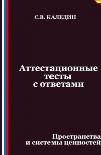 Сергей Каледин - Аттестационные тесты с ответами. Пространства и системы ценностей