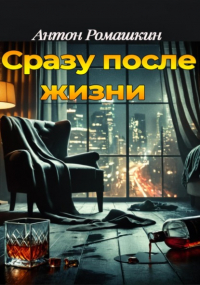 Антон Ромашкин - Сразу после жизни