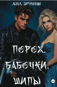 Ана Эрмиш - Порох. Бабочки. Шипы