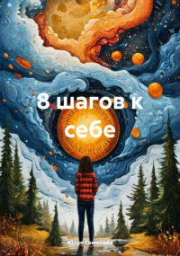 Юлия Семенова - 8 шагов к себе