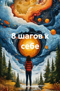 Юлия Семенова - 8 шагов к себе
