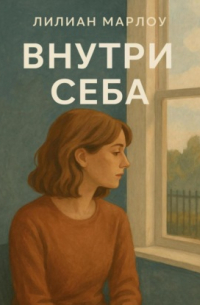 Внутри себя