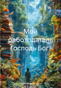 Александр Карпов - Мой работодатель Господь Бог!