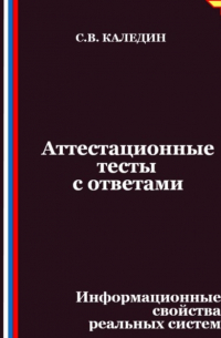 Сергей Каледин - Аттестационные тесты с ответами. Информационные свойства реальных систем