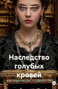 Ольга Гудкова - Наследство голубых кровей