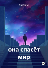 Лера Барчук - она спасёт мир