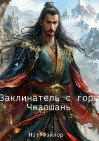 Нэт Фейлор - Заклинатель с горы Чжаошань