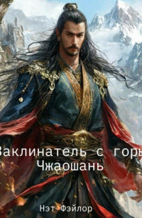 Нэт Фейлор - Заклинатель с горы Чжаошань