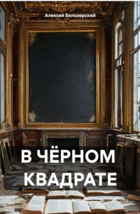 Алексей Белозерский - В ЧЁРНОМ КВАДРАТЕ