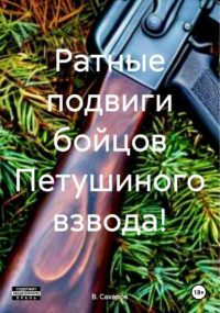 В. Сахаров - Ратные подвиги бойцов Петушиного взвода!