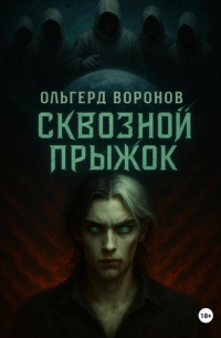 Ольгерд Воронов - Сквозной прыжок