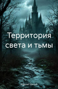 Николай Трясцын - Территория света и тьмы
