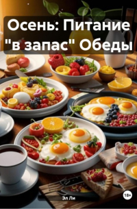 Эл Ли - Осень: Питание «в запас» Обеды