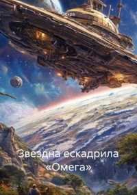 Зохра - Звездна ескадрила «Омега»