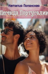 Наталия Полянская - Легенда Португалии