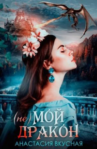 (не) мой дракон