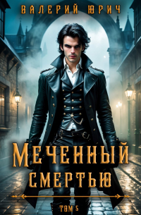 Валерий Юрич - Меченный смертью. Том 5