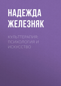 Надежда Железняк - Культтерапия: психология и искусство