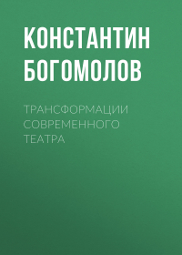 Константин Богомолов - Трансформации современного театра