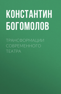 Константин Богомолов - Трансформации современного театра