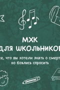 Все, что вы хотели знать о смерти, но боялись спросить